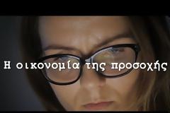 ΒΙΝΤΕΟ - Η οικονομία της προσοχής - VIDEO