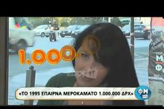 «Το 1995 έπαιρνα μεροκάματο 1.000.000 δραχμές»! - Δείτε ποια τραγουδίστρια το είπε.. (ΒΙΝΤΕΟ)