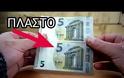 ΠΡΟΣΟΧΗ: Πλαστά 5€ γέμισαν την αγορά – Δείτε τις διαφορές (video)