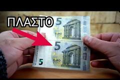 ΠΡΟΣΟΧΗ: Πλαστά 5€ γέμισαν την αγορά – Δείτε τις διαφορές (video)