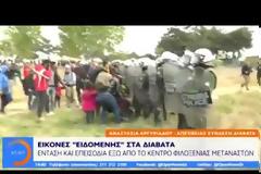 Νέος γύρος επεισοδίων και χημικά στα Διαβατά...