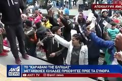 Παραμένουν στα Διαβατά οι περίπου 700 πρόσφυγες