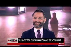 Μπαλάσκας προς λιμενικούς: Πού πας ρε Καραμήτρο μέσα στα Εξάρχεια; Εδώ δεν πάνε οι δικοί μας!