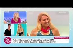 Τέλος η Κωνσταντίνα Σπυροπούλου από τον ΣΚΑΪ