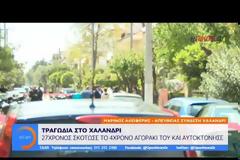 Οικογενειακή τραγωδία στο Χαλάνδρι:27 χρονος πατέρας σκότωσε τον 4χρονο γιο του και αυτοκτόνησε
