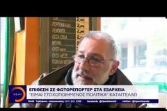 Φωτορεπόρτερ που έχει καλύψει τα πάντα για τη Συμφωνία των Πρεσπών: «Δέχτηκα στρατιωτική επίθεση στα Εξάρχεια» [Βίντεο]