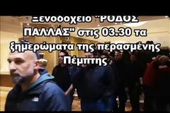 ΓΣΕΕ: Στη δημοσιότητα βίντεο με επιθέσεις του ΠΑΜΕ