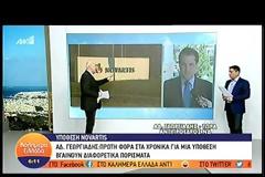 Διαβιβάστηκε στη Βουλή η δικογραφία για την υπόθεση Novartis