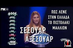 Το πιο fail επεισόδιο του «Πιο Αδύναμου Κρίκου» -Τρύφωνος: «Είστε τόσο τραγικοί; Εγκεφαλικό» (video)