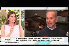Η αντίδραση του Πέτρου Κωστόπουλου σε ερώτηση για το γάμο Μπαλατσινού – Κικίλια