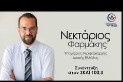 Ευθύνες στην παρούσα Διοίκηση καταλογίζει ο υποψήφιος Περιφερειάρχης Δυτικής Ελλάδας Νεκτάριος Φαρμάκης.