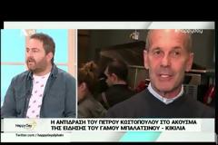Πώς αντέδρασε ο Πέτρος Κωστόπουλος όταν τον ρώτησαν για τον γάμο Μπαλατσινού-Κικίλια (video)