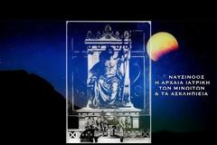 ΝΑΥΣΙΝΟΟΣ: Η ΑΡΧΑΙΑ ΙΑΤΡΙΚΗ ΤΩΝ ΜΙΝΩΙΤΩΝ & ΤΑ ΑΣΚΛΗΠΙΕΙΑ