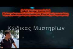 ΝΕΑ ΕΚΠΟΜΠΗ - Κώδικας Μυστηρίων:Εισβολή εξωγήινων στη Γη.Αλήθειες και ψέματα!