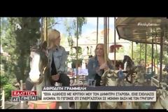 Αφροδίτη Γραμμέλη: «Έχω αδικήσει τον Δημήτρη Σταρόβα»