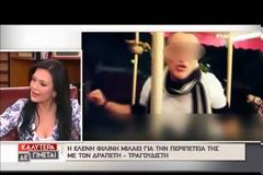 Θύμα του δραπέτη-τραγουδιστή και η Ελένη Φιλίνη! Τι αποκάλυψε για την περιπέτειά της