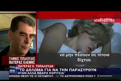 Δολοφονία Τοπαλούδη: Κοπέλες ήταν το «δόλωμα» καταγγέλλει ο πατέρας της - video