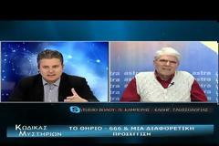 ΝΕΑ ΕΚΠΟΜΠΗ - Κώδικας Μυστηρίων (13-04-2019) μέρη Α,Β:Θηρίο Αποκαλύψεως - Εφευρέσεις στα...συρτάρια!