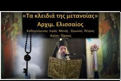 11910 - Καθηγούμενος Σίμωνος Πέτρας: «Τα κλειδιά της μετανοίας» (βίντεο - φωτογραφίες)