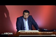Στο Βελβεντό Κοζάνης μεταβαίνει σήμερα ο Αλέξης Τσίπρας - Δείτε το πρόγραμμα