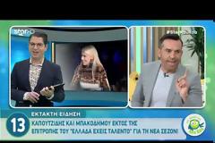 Ανατροπή στο «Ελλάδα έχεις ταλέντο»: Εκτός κριτικής επιτροπής Καπουτζίδης - Μπακοδήμου