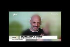 Νίκος Μουτσινάς: «Η εκπομπή θα συνεχίσει και του χρόνου με αλλαγές…»!