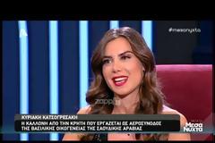 Η καλλονή από την Κρήτη που εργάζεται ως αεροσυνοδός στη βασιλική οικογένεια της Σαουδικής Αραβίας [video]