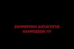 Πάρτε Ιδέες - ΕΝΗΜΕΡΩΣΗ ΔΙΕΞΑΓΩΓΗΣ ΚΛΗΡΩΣΕΩΝ !!!!