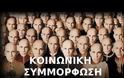 Νέο βίντεο - Το πείραμα του Asch & η δύναμη της μάζας