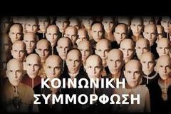 Νέο βίντεο - Το πείραμα του Asch & η δύναμη της μάζας