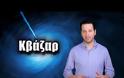 Ταξίδια στο διάστημα! BINTEO - Κβάζαρ: Τα πιο φωτεινά αντικείμενα του σύμπαντος | Astronio