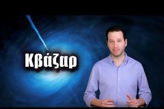 Ταξίδια στο διάστημα! BINTEO - Κβάζαρ: Τα πιο φωτεινά αντικείμενα του σύμπαντος | Astronio