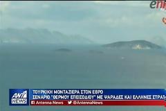 Τουρκική μονταζιέρα στον Έβρο: Σενάριο θερμού επεισοδίου με ψαράδες και Έλληνες στρατιωτικούς - BINTEO