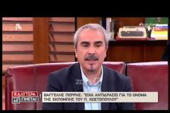 Ο Βαγγέλης Περρής για τον τίτλο «Όλα Λάθος»: «Μου θυμίζει κάτι τσόντες που γύριζαν στην Ιταλία…»