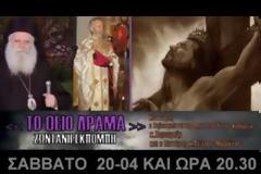 Το Θείο Δράμα: Η μεγάλη στιγμή της χριστιανόσυνης