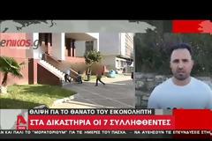Στον εισαγγελέα οι συλληφθέντες για το θάνατο του εικονολήπτη...
