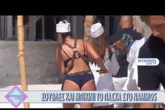 Σούβλες, Μύκονος και μπικίνι...