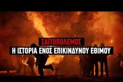 Σαϊτοπόλεμος: Η ιστορία ενός επικίνδυνου εθίμου...