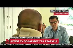 Βίντεο: Με κατάγματα και σχεδόν χωρίς αυτί ο 45χρονος που ξυλοκόπησαν στα Εξάρχεια,γιατί φορούσε μπλούζα «Macedonian Warriors»