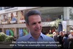 Κ. Μητσοτάκης: Ο κ. Τσίπρας να απαντήσει στην πρόσκλησή μου για το αφορολόγητο