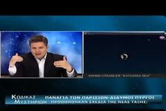 ΝΕΑ ΕΚΠΟΜΠΗ - Κώδικας Μυστηρίων (4 Μαίου 2019):Stranger εφόλης της ύλης-Μυστικό Αρκαδίας- Αστεροειδείς προς Γη!