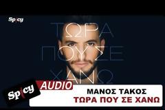 «Tώρα που σε χάνω»: Κυκλοφόρησε το νέο τραγούδι του Ροδίτη Μάνου Τάκου