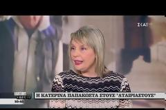 Συνέντευξη της Κατερίνας Παπακώστα στην εκπομπή «Αταίριαστοι»