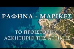 Ασκητάριο Ραφήνας (Παραλία Μαρίκες). Ίσως ο αρχαιότερος ιερός τόπος στον πλανήτη