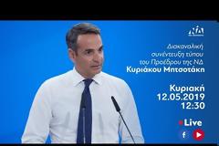 Κ. Μητσοτάκης: Εφόσον ηττηθεί στις ευρωεκλογές ο κ. Τσίπρας πρέπει να παραιτηθεί