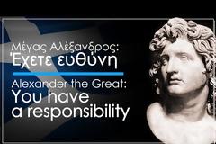 Μέγας Αλέξανδρος - Έχουμε Ευθύνη (βίντεο)
