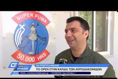 112 ΠΜ: Αεροδιακομιδές που μοιάζουν με... πολεμική επιχείρηση (ΒΙΝΤΕΟ)