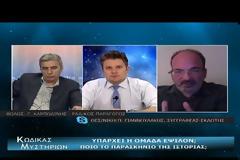 ΝΕΑ ΕΚΠΟΜΠΗ - Κώδικας Μυστηρίων (11 Μαίου 2019):Υπάρχει η ομάδα Έψιλον;Μυστήρια αρχαίων Ναυάγιων!