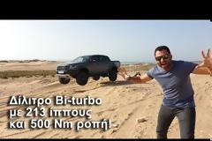 Γύρω από το αυτοκίνητο - Στο Μαρόκο με το Ford Ranger Raptor Bi-turbo + bonus άλματα!
