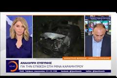 Ανέλαβαν την ευθύνη για τον εμπρησμό του αυτοκινήτου της Αγρινιώτισσας Μίνας Καραμήτρου (video)